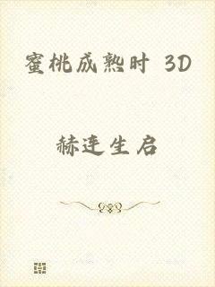 蜜桃成熟时 3D